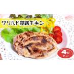 グリルドチキン淡路どり 湯煎調理 個包装