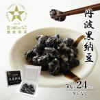 丹波黒納豆 50g×24パック
