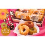 焼きドーナツ 5つの味2個ずつ