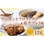 126-1128 アーモンドフロランタン&塩サブレ3種