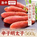 平塚明太子専門店 辛子明太子辛口 560g