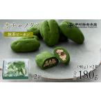 ふるさと納税 《中村藤吉本店》オチャノタネ 抹茶ピーカン(2箱) 特産品 抹茶 ナッツ チョコレートお菓子 茶菓子 【uj-AZ006】【中村藤吉本店】 京都府宇治市