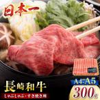 長崎和牛 サーロインすき焼き用300g