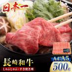 長崎和牛 サーロイン すき焼き 500g