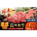 長崎和牛 サーロイン すき焼き 1kg