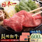 長崎和牛 サーロインスライス すき焼き用 600g