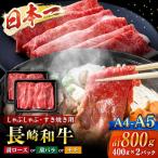 長崎和牛 すき焼き 800g