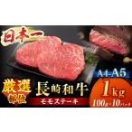 長崎和牛 モモステーキ 1kg