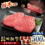 長崎和牛 モモステーキ 500g