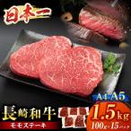 長崎和牛 モモステーキ 1.5kg