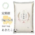 ふるさと納税 【令和７年産】【定期便】精米５ｋｇ×２ヶ月　秋田県井川町産あきたこまち 秋田県井川町