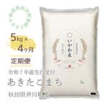 ふるさと納税 【令和7年産先行受付】【定期便】精米5kg×4ヶ月 秋田県井川町産あきたこまち 秋田県井川町
