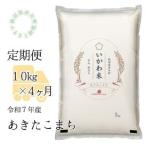 ふるさと納税 【令和7年産】【定期便】精米１０ｋｇ×４ヶ月　秋田県井川町産あきたこまち 秋田県井川町
