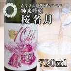 純米吟醸 桜名月 720ml