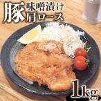 豚肉 味噌漬け 1kg