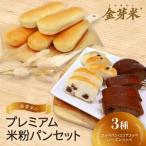 ふるさと納税 【結Musubi】金芽米のプレミアム米粉パンセット グルテンフリー 金の米粉パンシリーズ_ パン ぱん_【配送不可地域:離島】【1.. 和歌山県橋本市