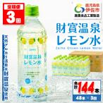 isa591 財寶温泉 レモン水 500ml×48本×3回