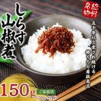 しらす山椒煮 ご 150g