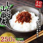 しらす山椒煮 ご 250g