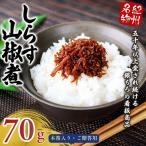 しらす山椒煮 木箱入り ご 70g