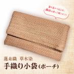 ポーチ蓮糸織草木染手織り小袋ポーチ