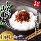 しらす山椒煮 木箱入り ご 140g