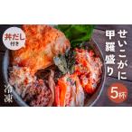 ふるさと納税 【蟹本場】せいこがに（越前カニ） 甲羅盛 5個  【出汁付】越前町 [e33-c001]  福井県越前町