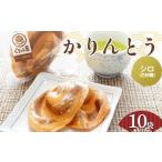 かりんとう シロ 白砂糖 2枚入り×10袋