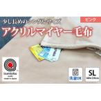 日本製 アクリル マイヤー毛布 SL シングルロング