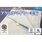 日本製 アクリル マイヤー毛布 SL シングルロング