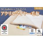 日本製 アクリル マイヤー毛布 SL シングルロング
