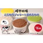 榎本牧場のこだわりジェラート詰め合わせ