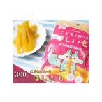 こどもと食べるほしいも 計300g