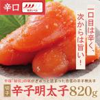 平塚明太子専門店 辛子明太子激辛 切子 820g