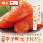 辛子明太子 中辛 切子 820g
