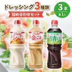 ドレッシング 1L×3本