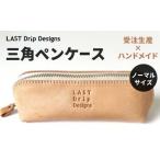 三角ペンケース ノーマルサイズ 革 牛革 革製品