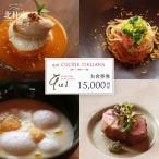 qui CUCINA ITALIANA お食事券15 000円分