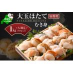 ふるさと納税 冷凍むき身ホタテ500g×2パック1kg 8〜16粒(加熱用)【KN0000021】 北海道別海町