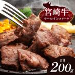 牛肉 サーロイン 宮崎牛 サーロインステーキ 1枚