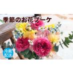 花 フラワーアレンジメント ブーケ 季節のお花ブーケ