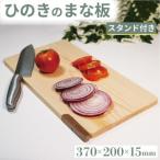 ひのき まな板 スタンド付き 370×200×15