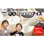 ふるさと納税 十勝もーもースイーツ 牛乳そのまんまアイス 80ml×24個 北海道 アイスミルク 卵不使用 低カロリー 累計200万個突破 北海道上士幌町