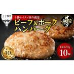 ふるさと納税 十勝ナイタイ和牛 ビーフ&ポーク ハンバーグ 120g×10個 北海道産 和牛肉 5・4等級黒毛和牛使用 冷凍 北海道上士幌町