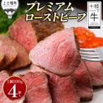 十勝ハーブ牛 ローストビーフ 100g×4個