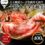 牛肉 すき焼き 十勝ナイタイ和牛 肩ロース