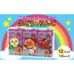 ジュース アンパンマン ぶどうりんご 36本