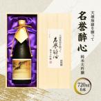 名誉醉心 純米大吟醸 天壌無窮を願って 720mlx6本
