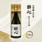 醉心 山田錦100%純米大吟醸 木箱入り 720ml