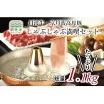 しゃぶしゃぶ満喫セット 丹波牛 京丹波高原豚